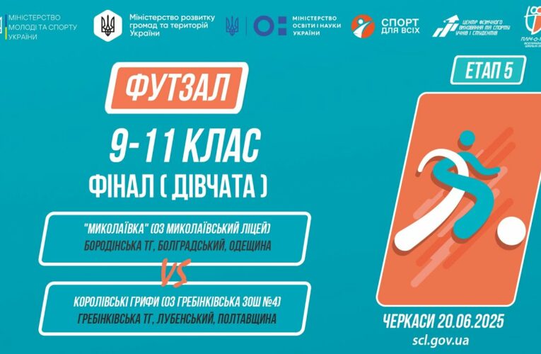 ⚽️ФУТЗАЛ | Дівчата 9-11 класи | Гра за 1 місце | Пліч-о-пліч: Етап 5