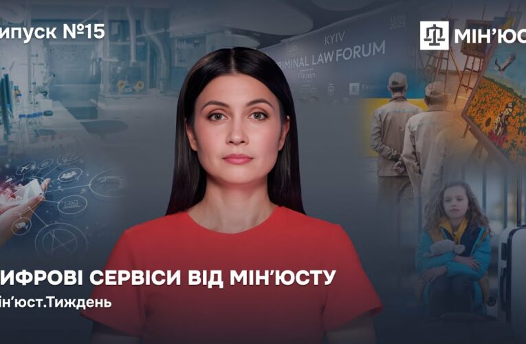 Випуск 15. Цифрові сервіси від Мінʼюсту