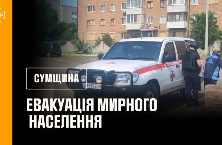 Сумщина: рятувальники продовжують евакуацію мирного населення