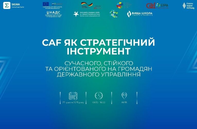 CAF як стратегічний інструмент сучасного, стійкого та орієнтованого на громадян держуправління