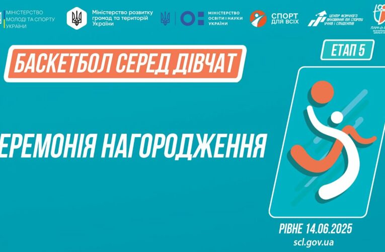 Церемонія нагородження  | Баскетбол | Дівчата 5-9 та 9-11 класів | Пліч-о-пліч: Етап 5