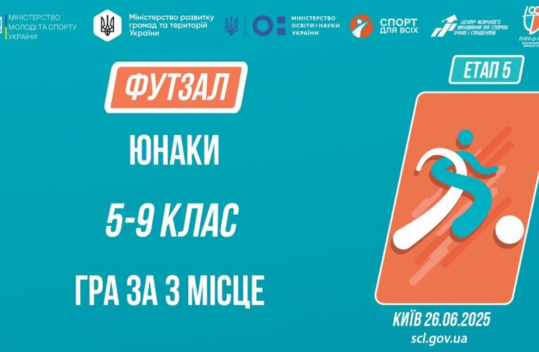 ⚽️ ФУТЗАЛ | Юнаки 5-9 класів | Гра за 3 місце | Пліч-о-пліч: Етап 5