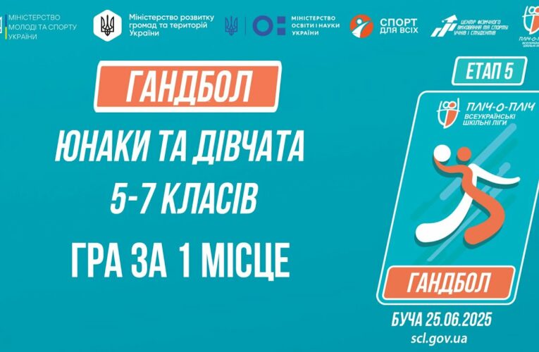 🤾🤾🏻‍♀️ГАНДБОЛ | Юнаки та дівчата 5-7 класів | Гра за 1 місце | Пліч-о-пліч: Етап 5