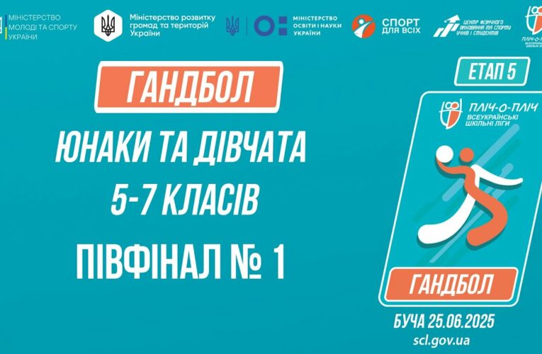 🤾🤾🏻‍♀️ ГАНДБОЛ | Юнаки та дівчата 5-7 класів | Півфінал №1 | Пліч-о-пліч: Етап 5