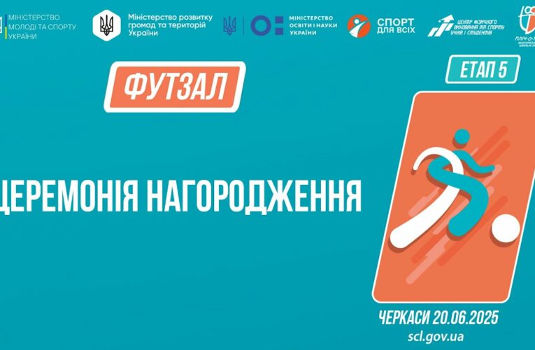 Церемонія нагородження | ФУТЗАЛ | Дівчата та юнаки 9-11 класів | Пліч-о-пліч: Етап 5