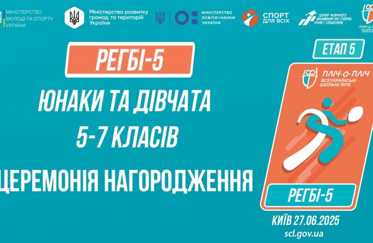 🏉Церемонія нагородження | РЕГБІ-5 | Учні 5-7 класів | Пліч-о-пліч: Етап 5