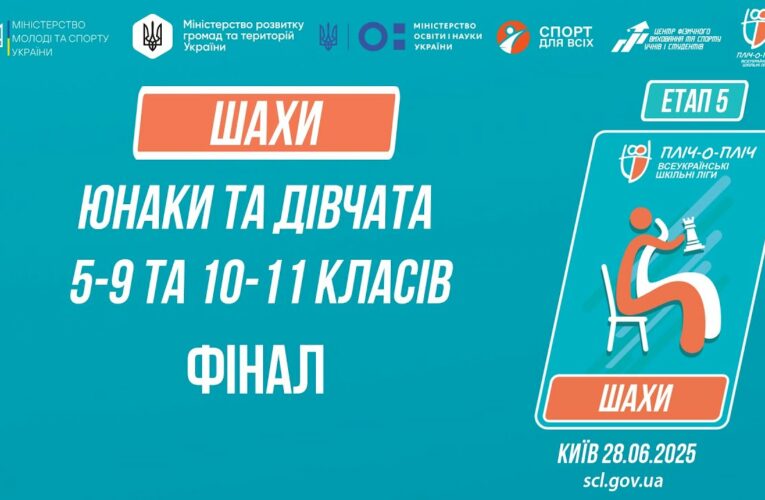12:30 ШАХИ | Юнаки та дівчата 5-9 та 10-11 класів | ФІНАЛИ | Пліч-о-пліч: Етап 5