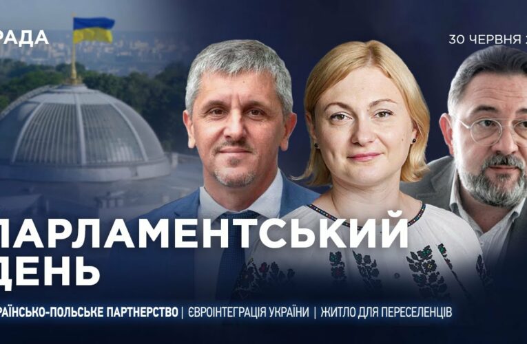 Парламентський день 30.06.2025