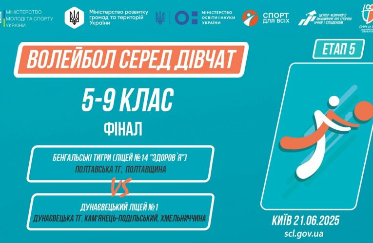 11:30 ВОЛЕЙБОЛ | Дівчата  5-9 класи | Гра за 1 місце | Пліч-о-пліч: Етап 5