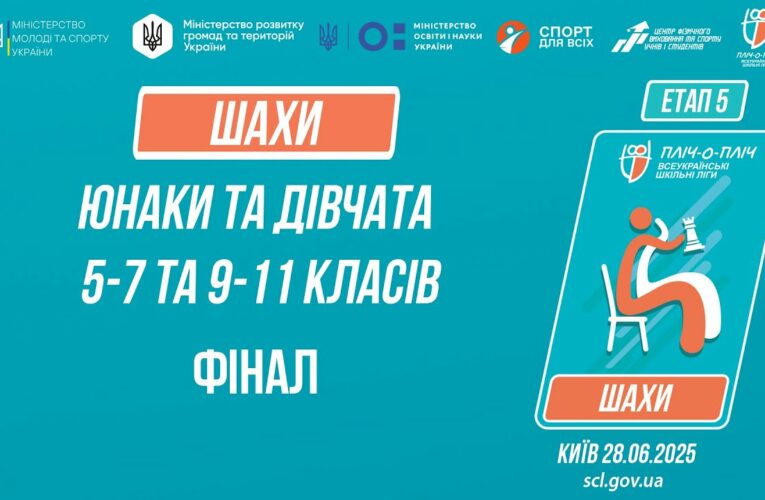 ♟ ШАХИ | Юнаки та дівчата 5-9 та 9-11 класів | ФІНАЛИ | Пліч-о-пліч: Етап 5