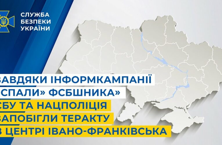 Завдяки інформкампанії «Спали» ФСБшника» СБУ та Нацпол запобігли теракту в центрі Івано-Франківська
