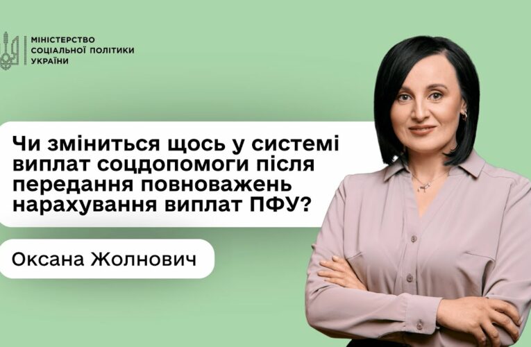Оксана Жолнович про Центри життєстійкості та нові повноваження ПФУ щодо нарахування соцвиплат