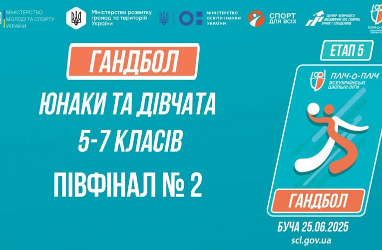 🤾🤾🏻‍♀️ГАНДБОЛ | Юнаки та дівчата 5-7 класів | Півфінал №2 | Пліч-о-пліч: Етап 5