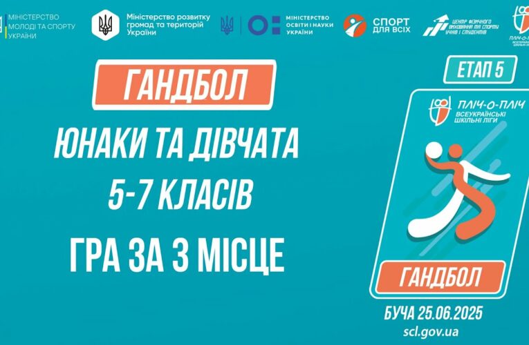 🤾🤾🏻‍♀️ГАНДБОЛ | Юнаки та дівчата 5-7 класів | Гра за 3 місце | Пліч-о-пліч: Етап 5