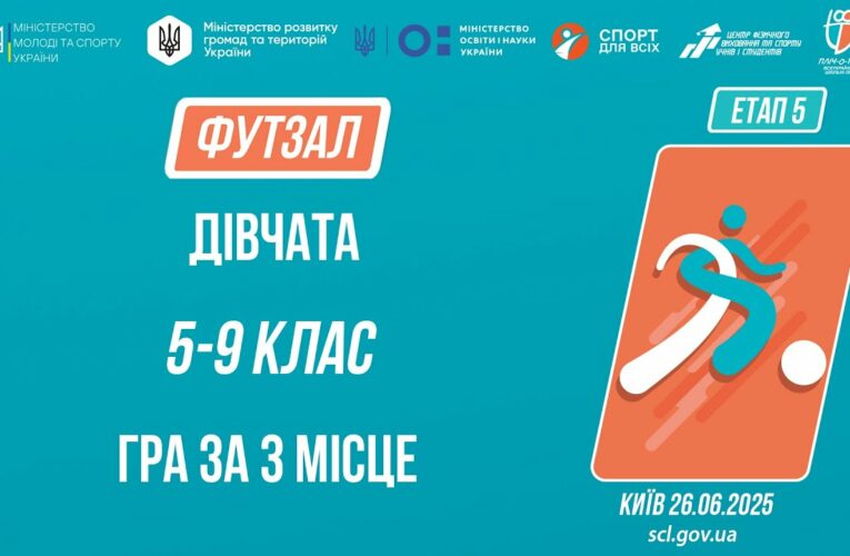 ⚽️ ФУТЗАЛ | Дівчата 5-9 класів | Гра за 3 місце | Пліч-о-пліч: Етап 5