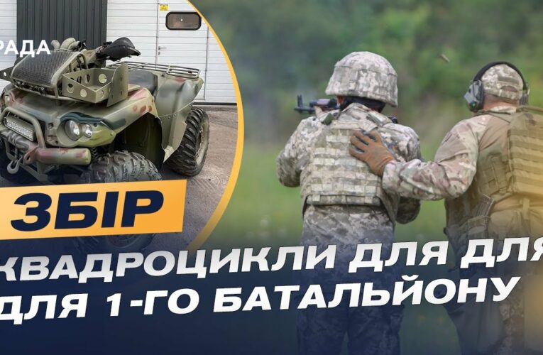 Допомога для 1-го батальйону: збір на квадроцикли для оборони Сумщини | Іван Глушко