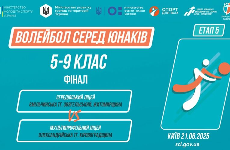 11:30 ВОЛЕЙБОЛ | Юнаки 5-9 класи | Гра за 1 місце | Пліч-о-пліч: Етап 5