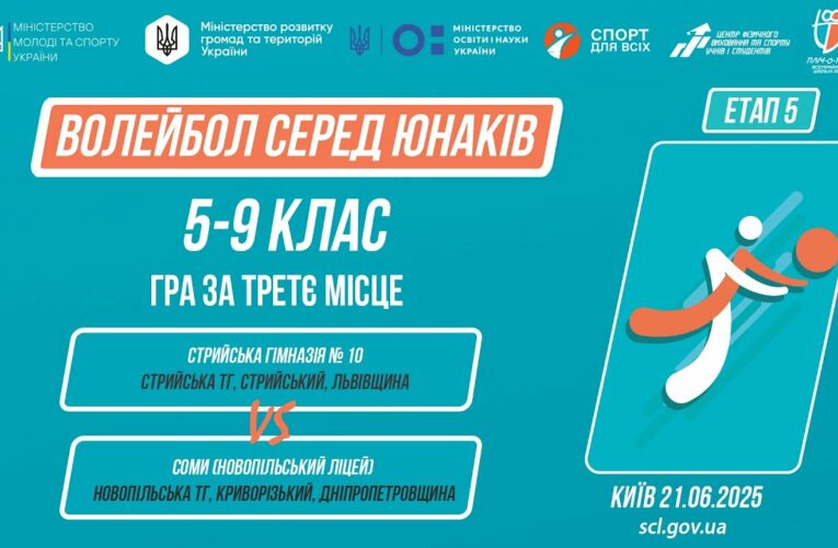 10:00 ВОЛЕЙБОЛ | Юнаки 5-9 класів | Гра за 3 місце | Пліч-о-пліч: Етап 5
