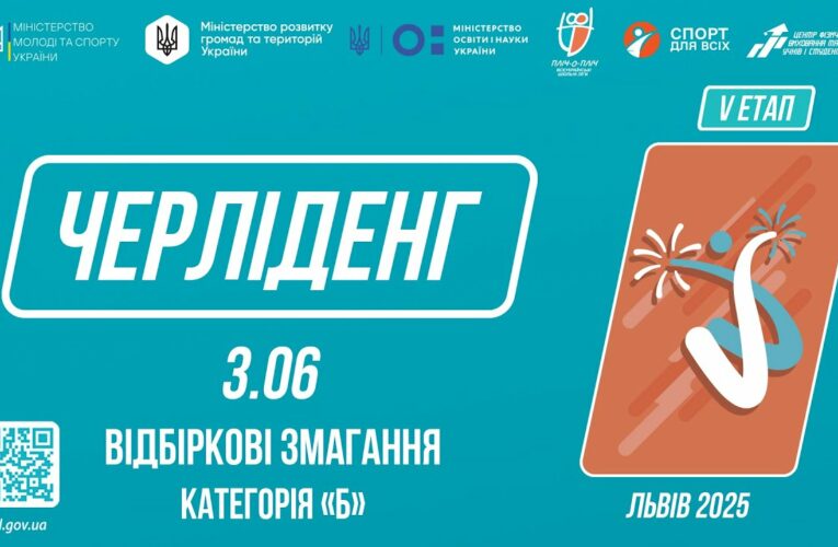 ЧЕРЛІДЕНГ | Відбіркові змагання “Категорія Б” | Пліч-о-пліч: Етап 5