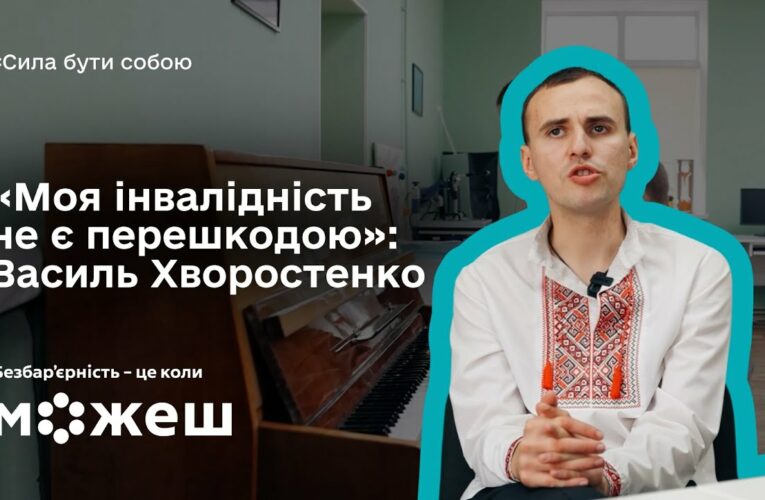 «Моя інвалідність не є перешкодою»: історія Василя Хворостенка