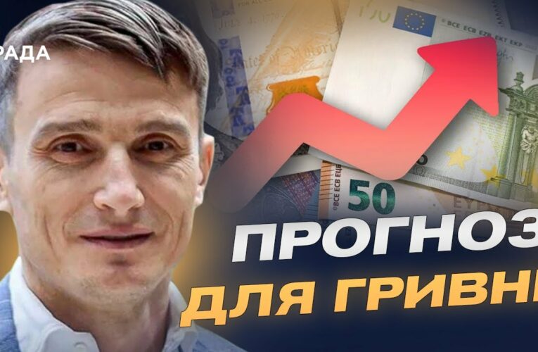 Долар та євро влітку: чи збережеться стабільність гривні | Василь Фурман