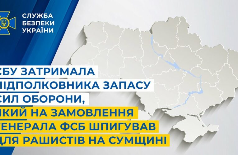 СБУ затримала підполковника запасу Сил оборони, який на замовлення фсб шпигував для рашистів