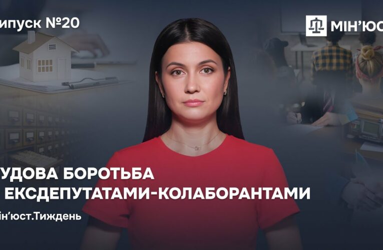 Випуск 20. Судова боротьба з ексдепутатами-колаборантами