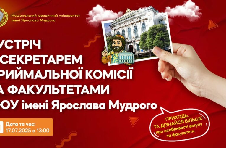 Зустріч з відповідальним секретарем приймальної комісії НЮУ імені Ярослава Мудрого 2025