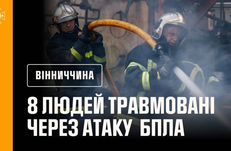 8 людей травмовані та госпіталізовані до лікарні через атаку російськими БпЛА