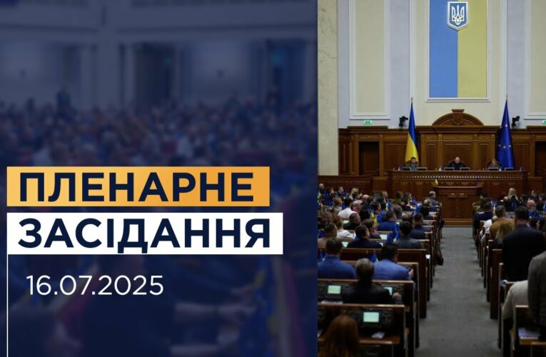 Пленарне засідання Верховної Ради України 16.07.2025