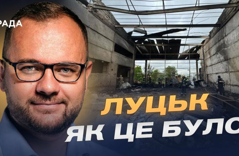 Нічний терор у Луцьку: що відомо про масштабні удари рф | Ігор Поліщук