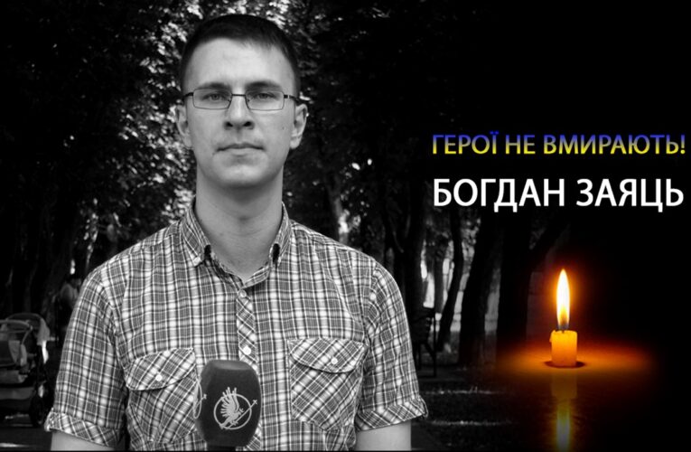 В боях за Україну загинув журналіст Богдан Заяць