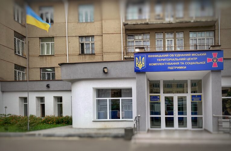 Вінницький ТЦК спростував допис про зміну адрес