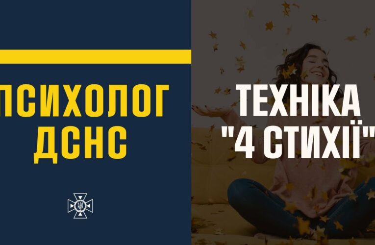 Техніка відновлення психофізичного стану «4 стихії»