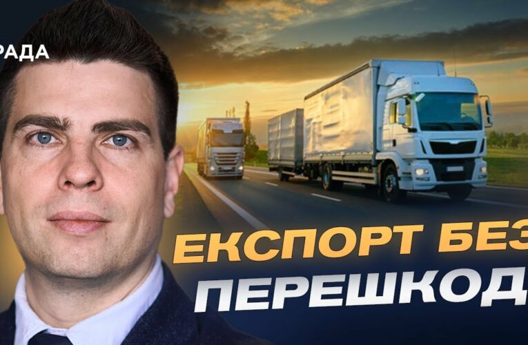 Лібералізація перевезень з ЄС: переваги для бізнесу та держави | Сергій Деркач