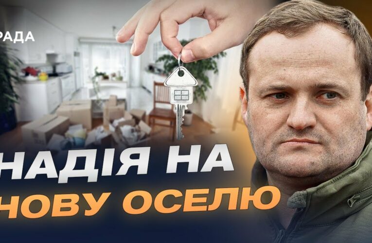 $180 мільйонів на нове житло: як працює програма | Олексій Кулеба