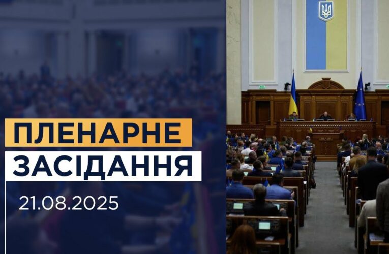Пленарне засідання Верховної Ради України 21.08.2025
