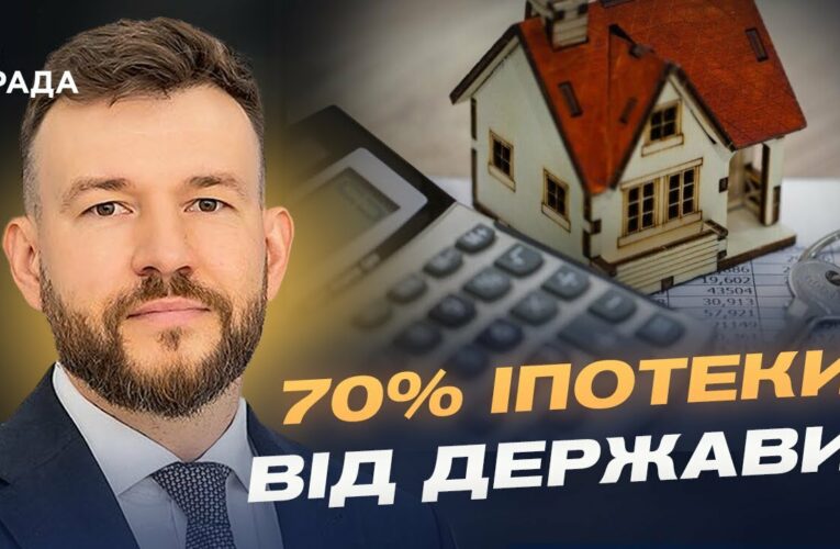 Програма “єОселя” оновлена: як отримати пільговий кредит | Денис Улютін