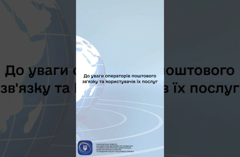 #shorts #нкек #пошта #україна #регулятор #news #ncec #оператор #увага #корисніпоради