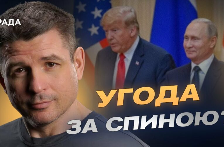 Майбутні переговори Трампа і путіна: що відомо та чого очікувати | Валентин Гладких